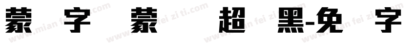 蒙纳字库 蒙纳简超刚黑字体转换